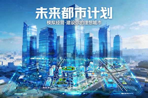 模拟经营类游戏封面，蓝色未来都市建筑群与规划蓝图界面